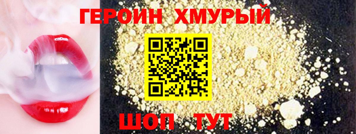 ГЕРОИН хмурый Тула